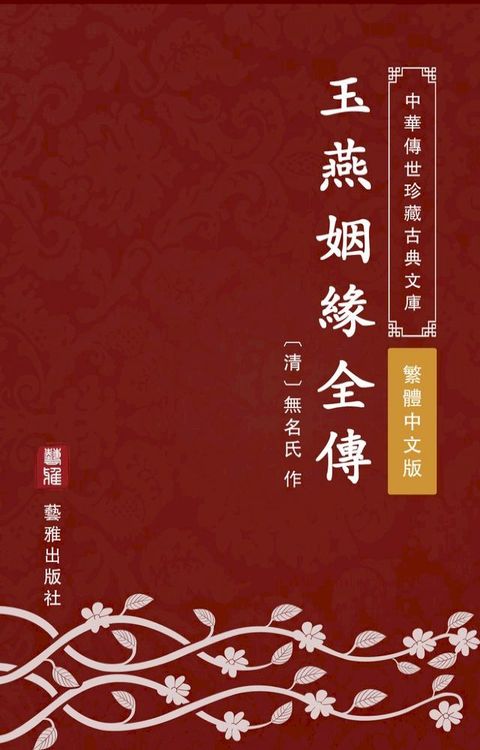 玉燕姻緣全傳（繁體中文版）(Kobo/電子書)