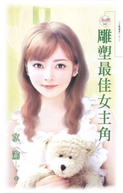 雕塑最佳女主角(Kobo/電子書)