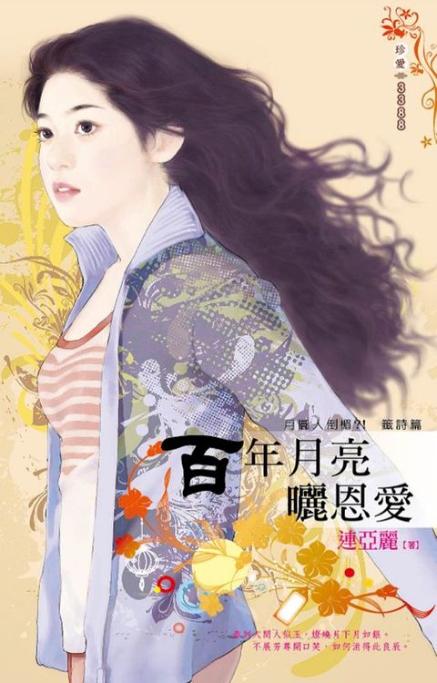 百年月亮曬恩愛∼月圓人倒楣？！　籤詩篇(Kobo/電子書)