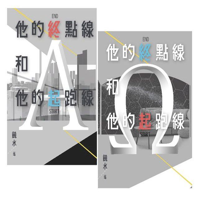  鏡水BL耽美作品集12：他的終點線和他的起跑線（上下冊套書）(Kobo/電子書)