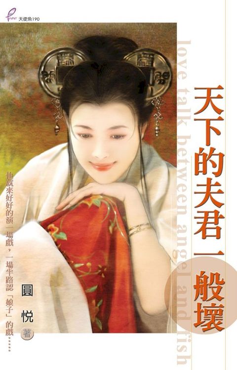 天下的夫君一般壞(Kobo/電子書)