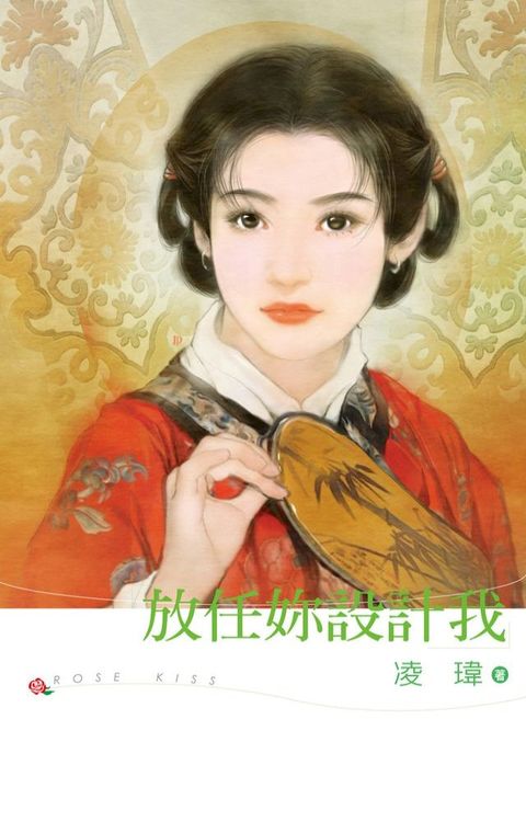 放任妳設計我(Kobo/電子書)