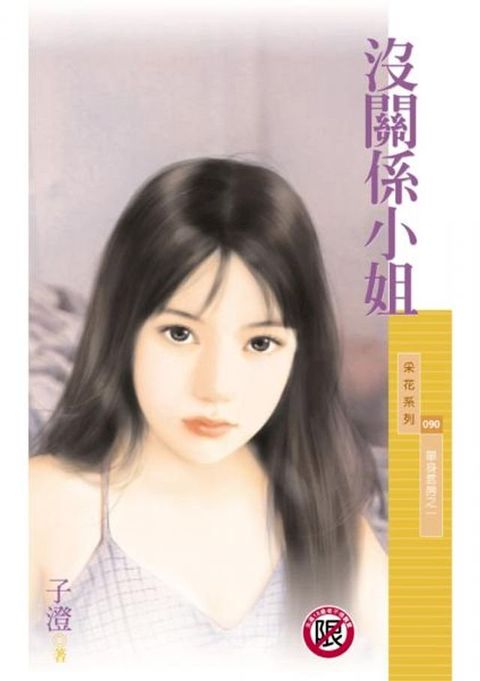 沒關係小姐【單身套房之一】〔限〕(Kobo/電子書)