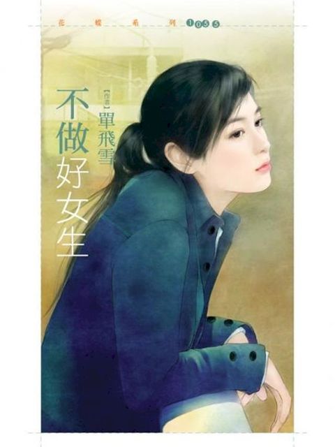 不做好女生【不聽話主題書】(Kobo/電子書)