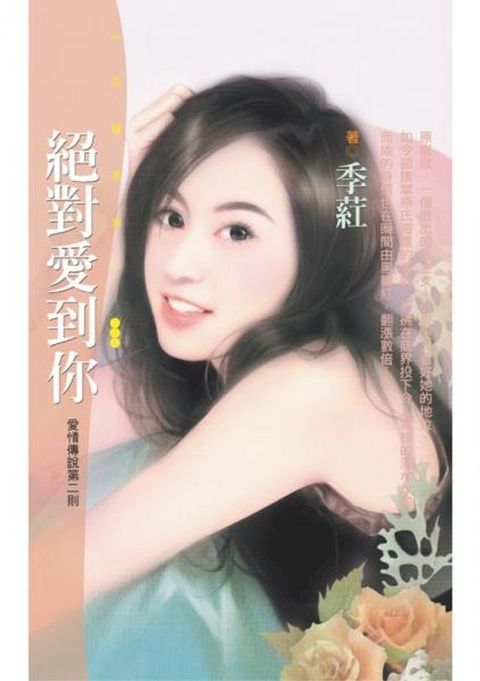 絕對愛到你【愛情傳說第二則】〔限〕(Kobo/電子書)