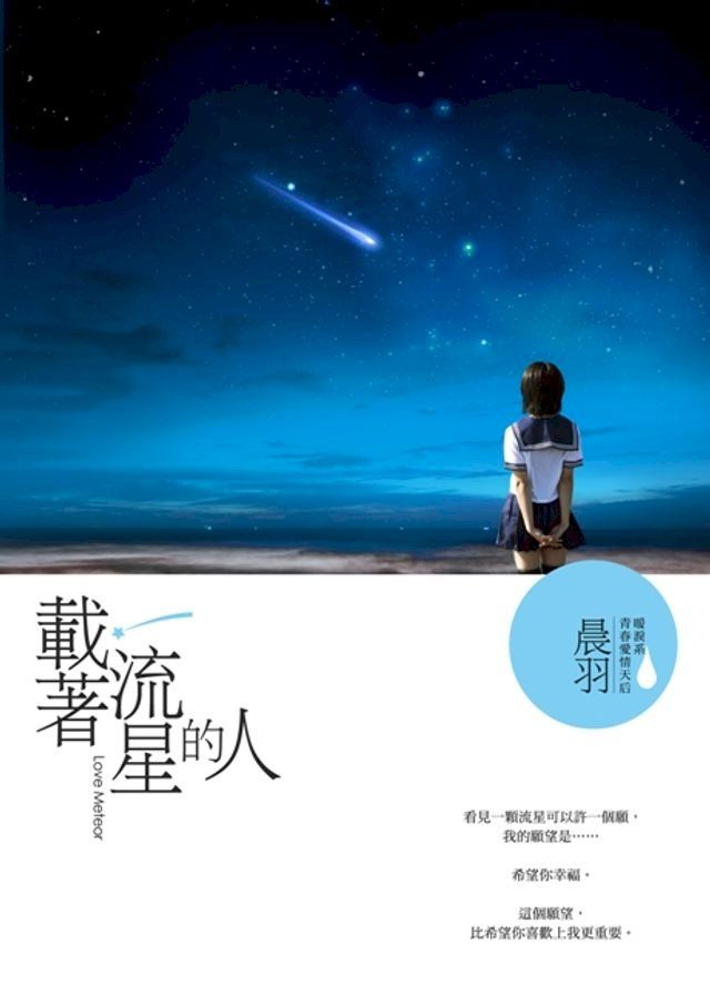  載著流星的人(Kobo/電子書)