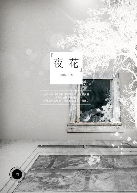 夜花(Kobo/電子書)