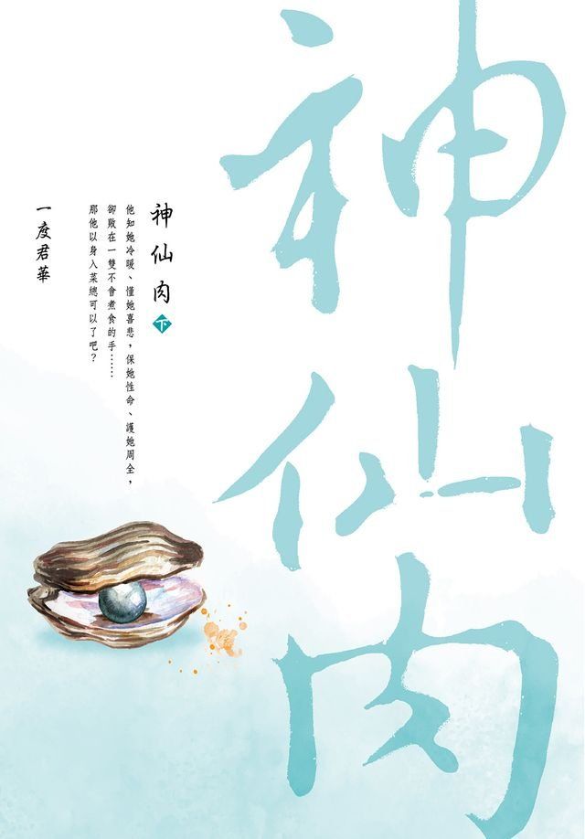  神仙肉(下)(Kobo/電子書)