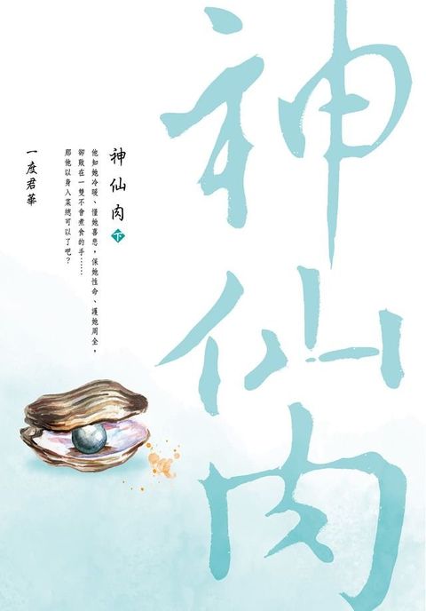 神仙肉(下)(Kobo/電子書)