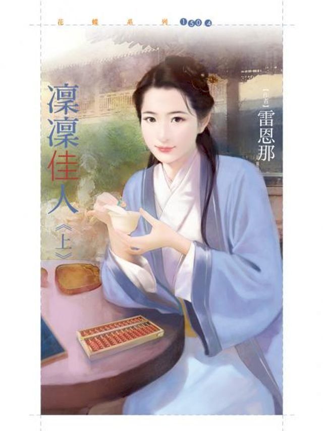  凜凜佳人《上》(Kobo/電子書)