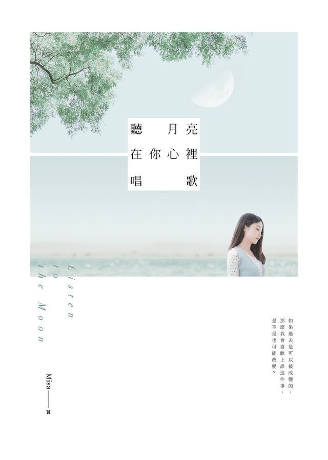  聽月亮在你心裡唱歌(Kobo/電子書)