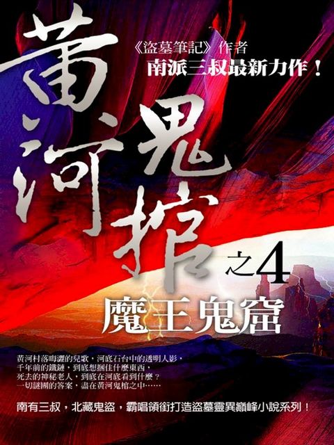 黃河鬼棺4：魔王鬼窟(Kobo/電子書)