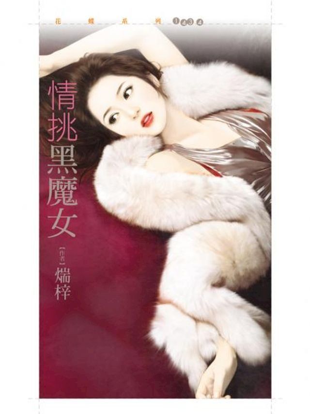  情挑黑魔女(Kobo/電子書)