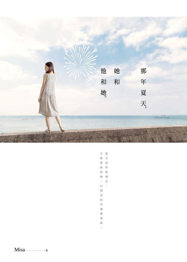  那年夏天，她和他和她(Kobo/電子書)