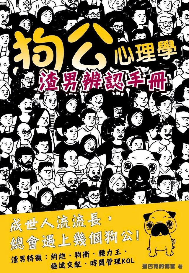  狗公心理學 渣男辨認手冊(Kobo/電子書)