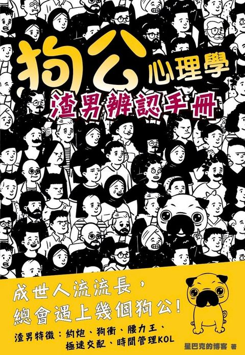 狗公心理學 渣男辨認手冊(Kobo/電子書)