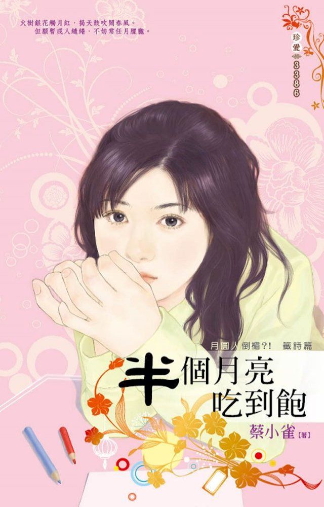  半個月亮吃到飽∼月圓人倒楣？！　籤詩篇(Kobo/電子書)