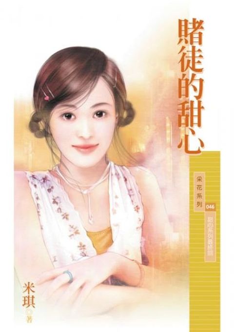 賭徒的甜心【甜心系列最終回】〔限〕(Kobo/電子書)