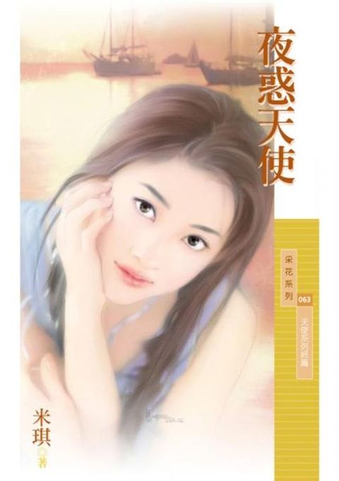 夜惑天使【天使系列終篇】〔限〕(Kobo/電子書)