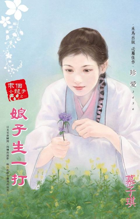 娘子生一打∼求個小龍子之一(Kobo/電子書)