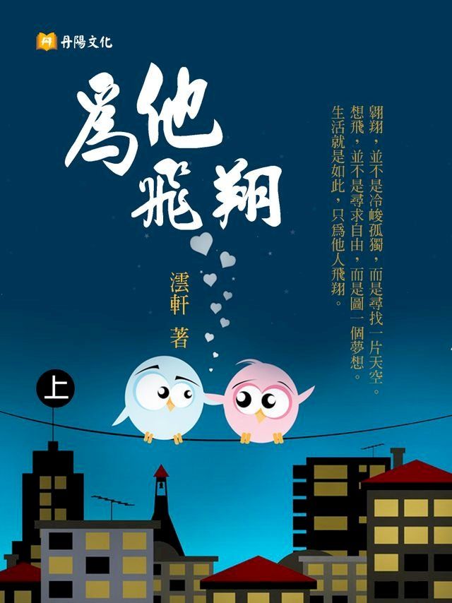  為他飛翔 上 (共3冊)(Kobo/電子書)