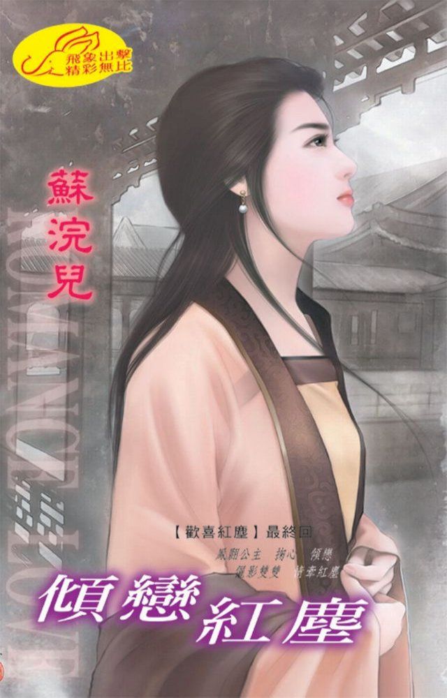  傾戀紅塵【歡喜紅塵】系列之5最終回(Kobo/電子書)