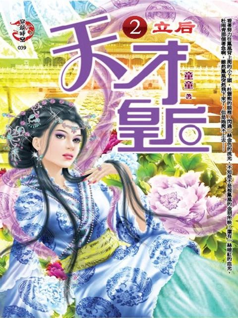 天才皇后2 立后(Kobo/電子書)