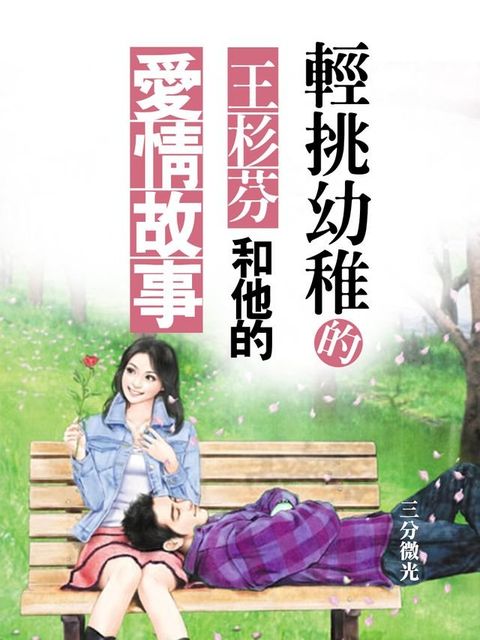 輕挑幼稚的王杉芬和他的愛情故事(Kobo/電子書)