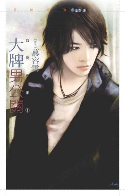 大牌男公關【我愛冤家２】(Kobo/電子書)