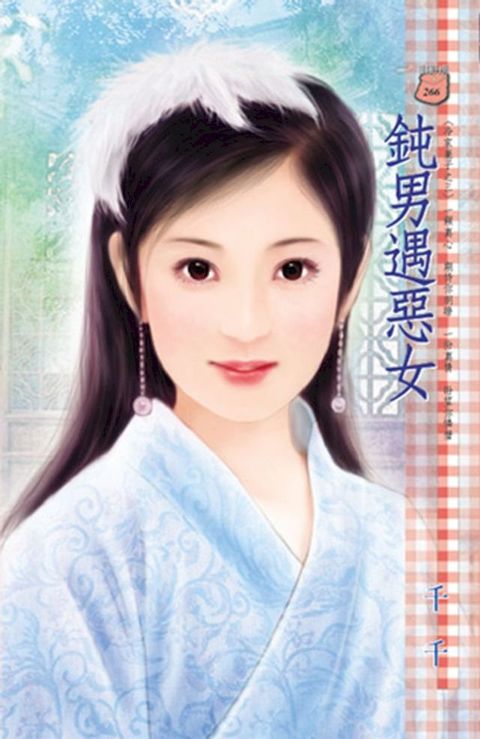 鈍男遇惡女∼冷家棄子之三(Kobo/電子書)