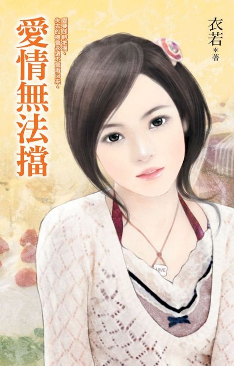 愛情無法擋(Kobo/電子書)