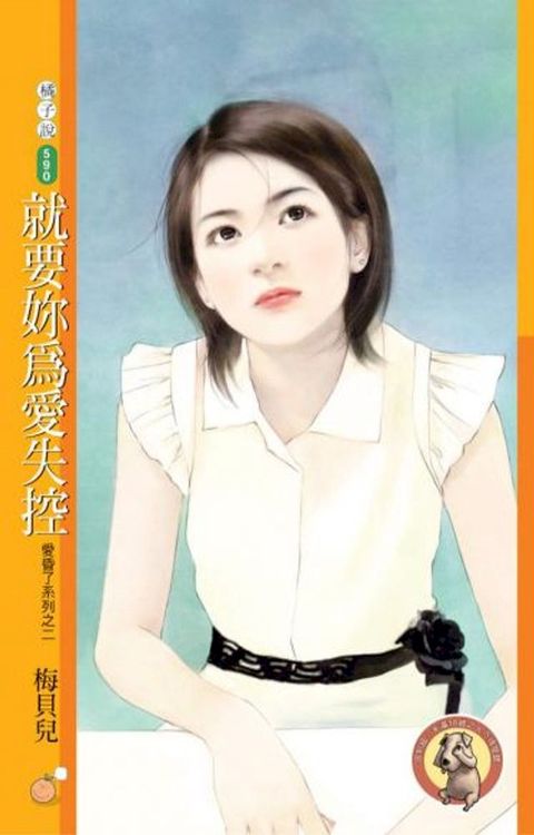 就要妳為愛失控【愛昏了系列之二】（限）(Kobo/電子書)