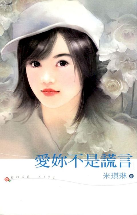 愛妳不是謊言(Kobo/電子書)