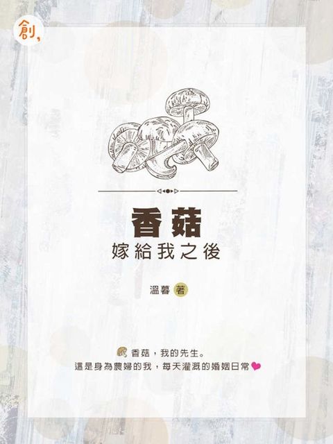 香菇嫁給我之後(Kobo/電子書)