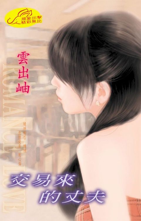 交易來的丈夫(Kobo/電子書)