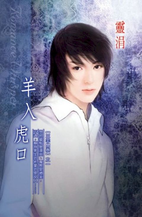 羊入虎口系列之1(Kobo/電子書)