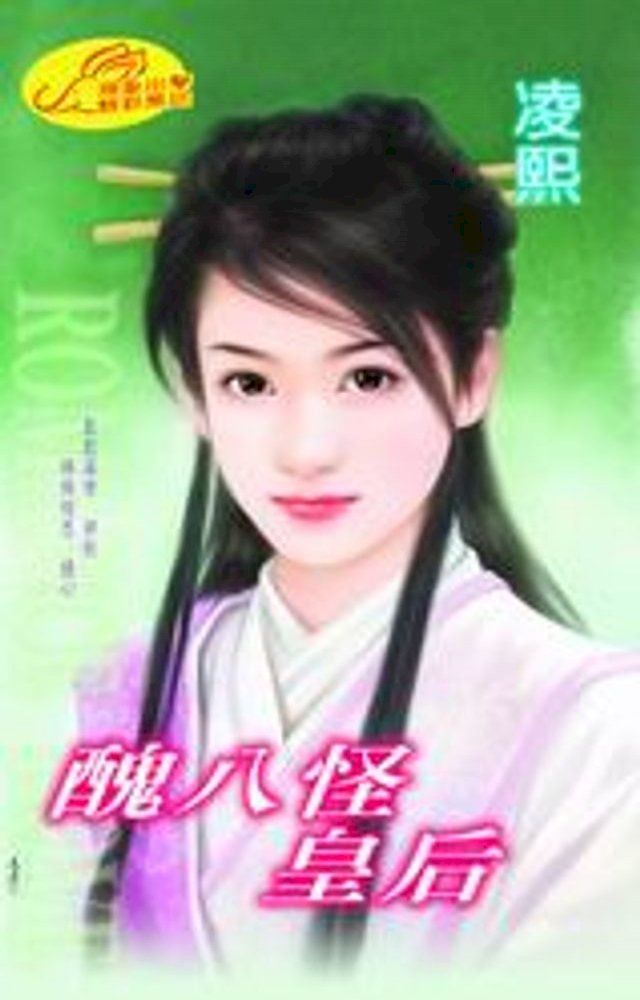  醜八怪皇后(Kobo/電子書)