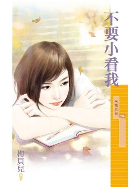 不要小看我(Kobo/電子書)