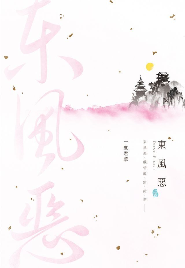  東風惡(上)(Kobo/電子書)