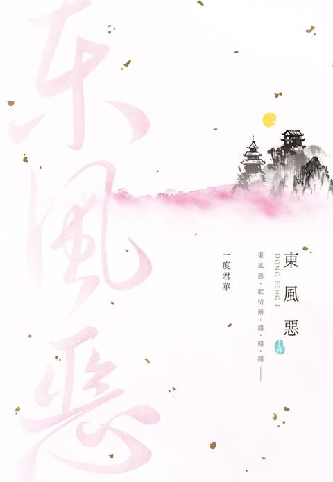 東風惡(上)(Kobo/電子書)