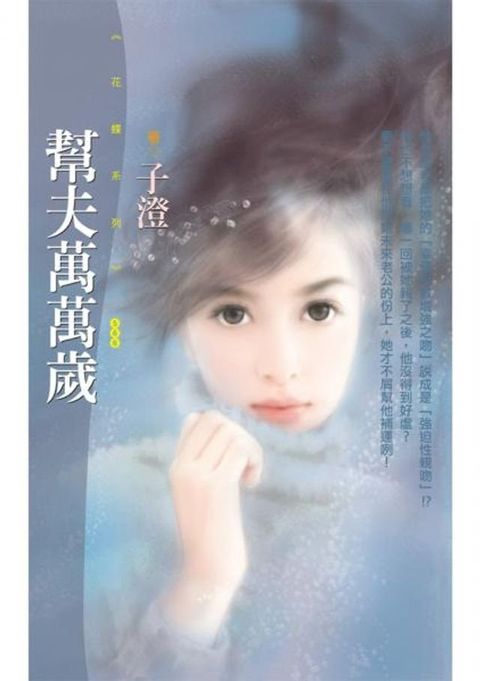 幫夫萬萬歲【2002戀愛運主題書】〔限〕(Kobo/電子書)