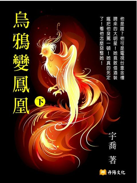 烏鴉變鳳凰 下 (共3冊)(Kobo/電子書)