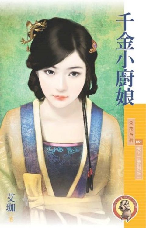 千金小廚娘【天下一品系列之二】（限）(Kobo/電子書)