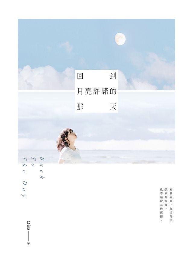  回到月亮許諾的那天(Kobo/電子書)