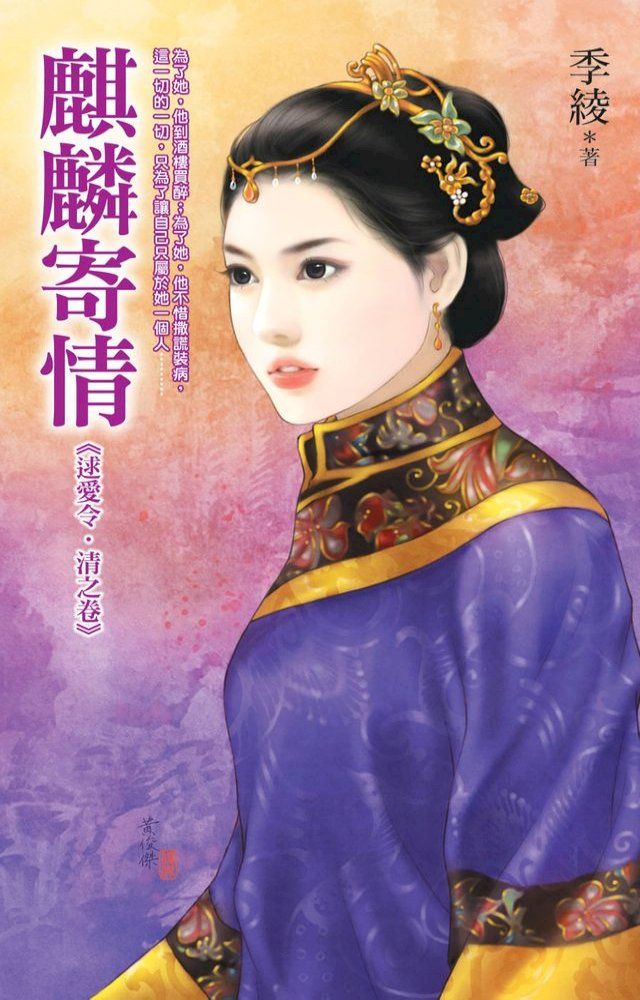  麒麟寄情《逑愛令？清之卷》(Kobo/電子書)