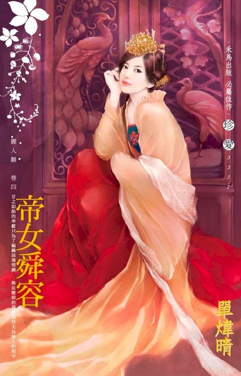 帝女舜容∼麗人難之四(Kobo/電子書)