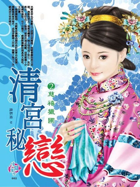 清宮秘戀2：慈禧獵圃(Kobo/電子書)