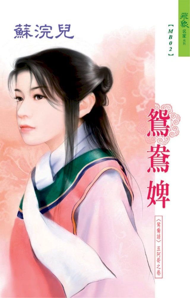  鴛鴦婢系列五阿哥之卷(Kobo/電子書)