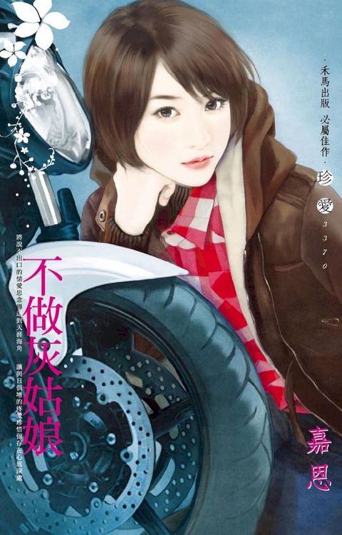 不做灰姑娘(Kobo/電子書)