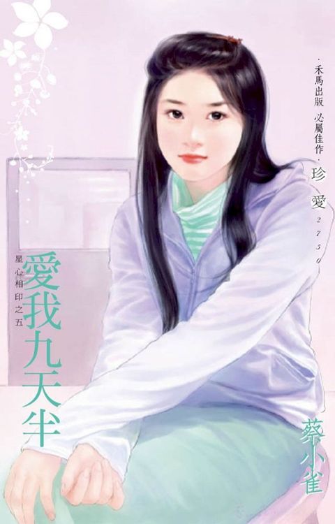 愛我九天半&sim;星心相印之五(Kobo/電子書)